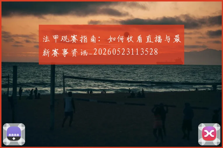 法甲观赛指南:如何收看直播与最新赛事资讯_20260523113528