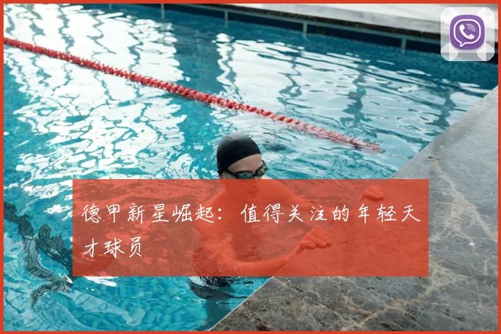 德甲新星崛起:值得关注的年轻天才球员