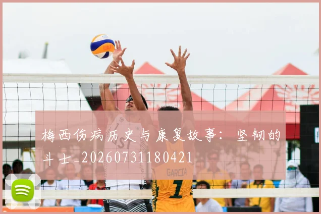 梅西伤病历史与康复故事：坚韧的斗士_20260731180421