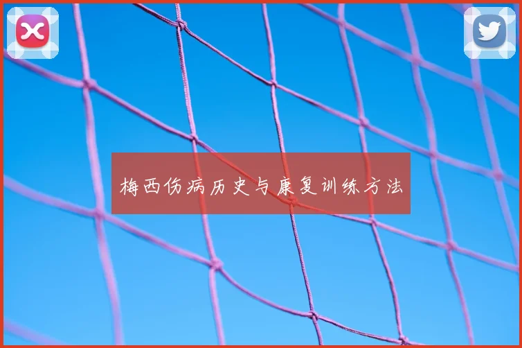 梅西伤病历史与康复训练方法