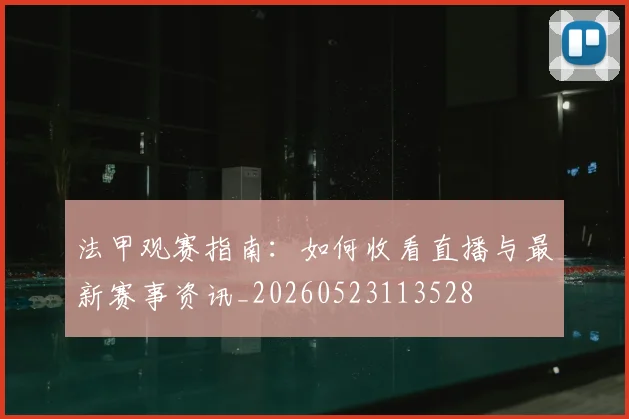 法甲观赛指南:如何收看直播与最新赛事资讯_20260523113528