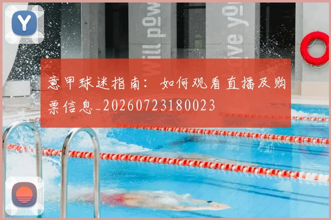 意甲球迷指南：如何观看直播及购票信息_20260723180023