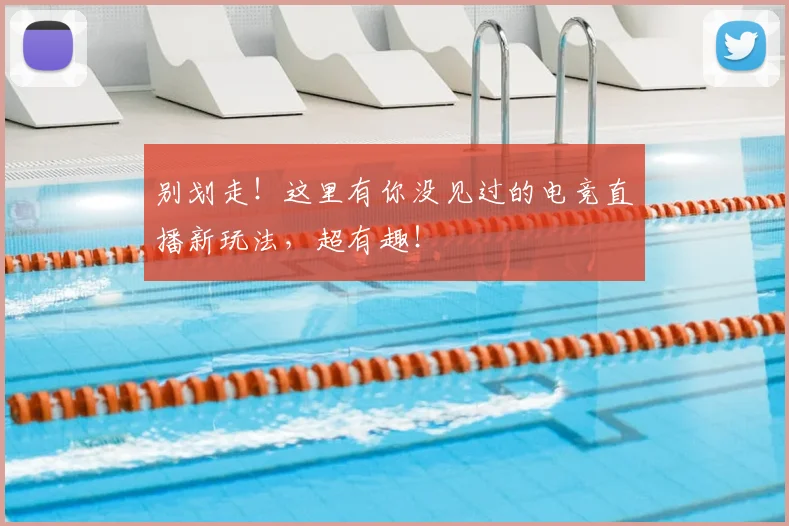 别划走！这里有你没见过的电竞直播新玩法，超有趣！