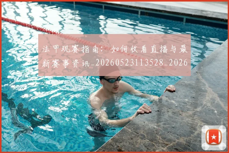 法甲观赛指南:如何收看直播与最新赛事资讯_20260523113528_20260707153830_20260801172853