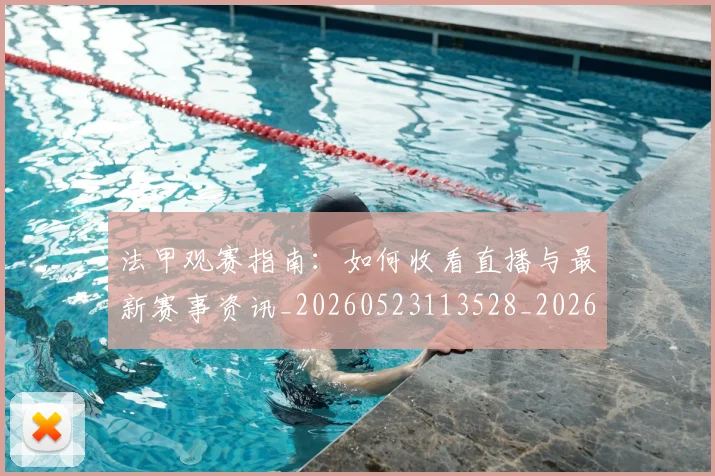 法甲观赛指南:如何收看直播与最新赛事资讯_20260523113528_20260707153830_20260801172853