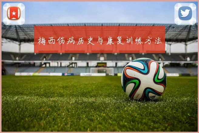 梅西伤病历史与康复训练方法